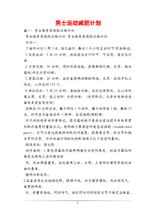 男士运动减肥计划