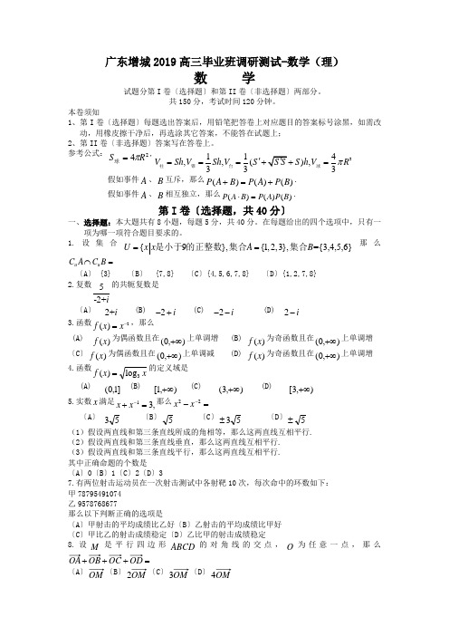 广东增城2019高三毕业班调研测试-数学(理)
