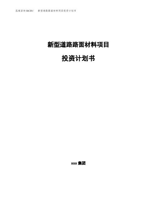 新型道路路面材料项目投资计划书