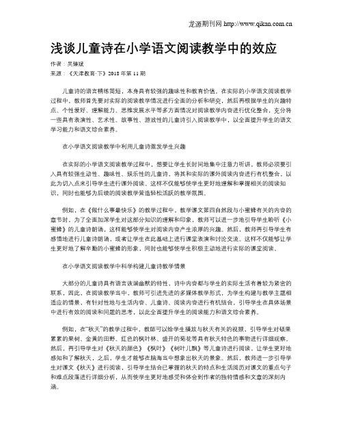 浅谈儿童诗在小学语文阅读教学中的效应