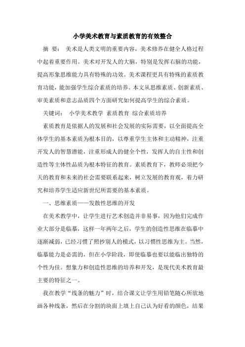 小学美术教育与素质教育有效整合