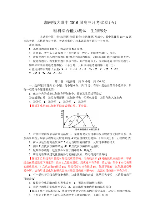 湖南省师范大学附属中学2016届高三上学期月考(五)生物试题Word版含答案