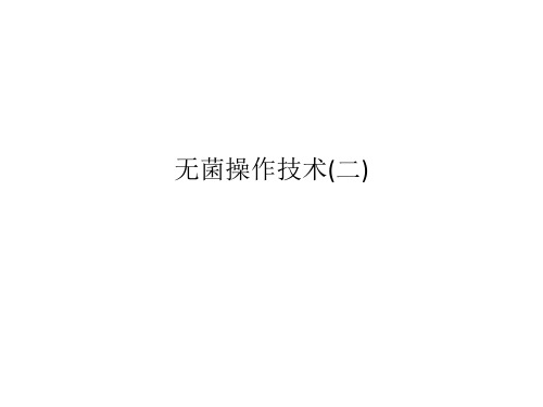 无菌操作技术(二)