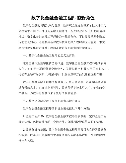 数字化金融金融工程师的新角色