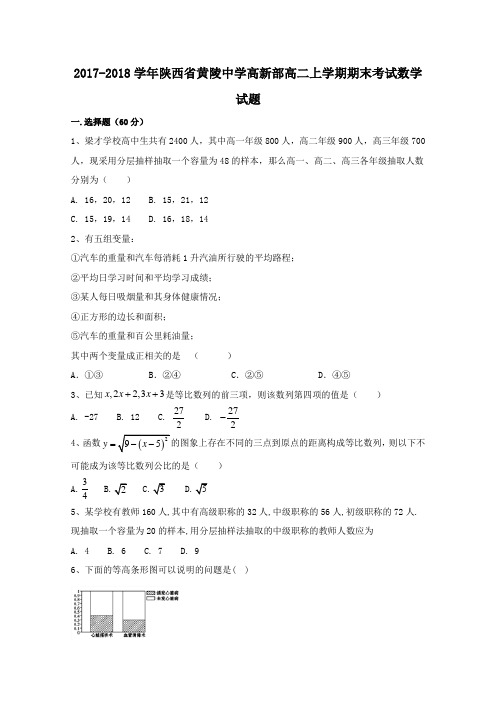 2017-2018学年陕西省黄陵中学高新部高二上学期期末考试数学试题 解析版