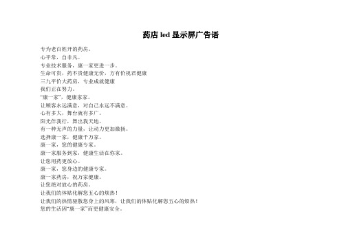 药店led显示屏广告语