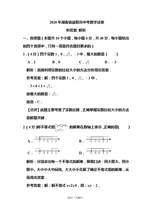 2020年湖南省益阳市中考数学试卷和答案解析