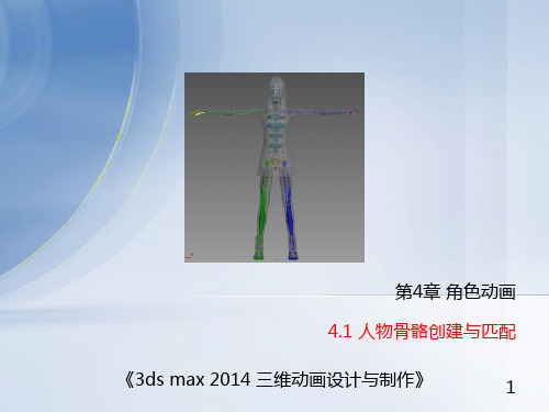 精品课件-3ds max三维动画设计-角色动画—人物骨骼