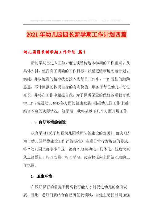 (汇编)2021年幼儿园园长新学期工作计划四篇