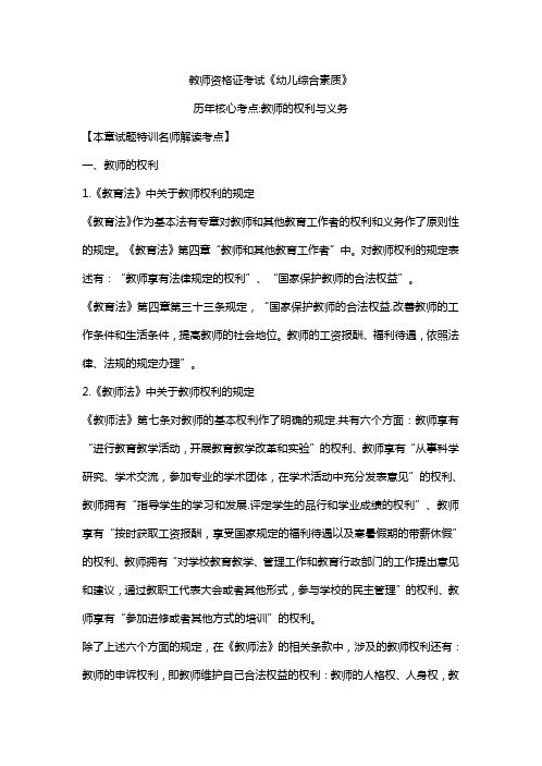 (幼儿教师资格考试)教师的权利与义务-优质