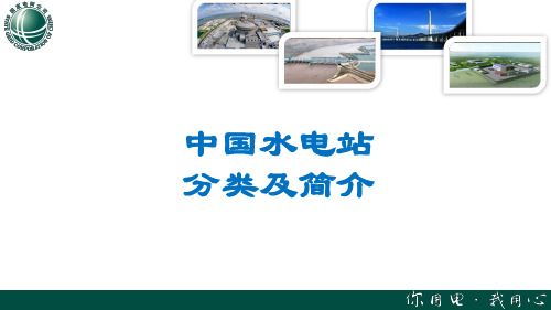 国家电网——中国水电站分类及简介PPT课件