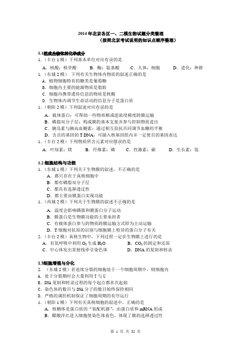 2014北京各区高三一二模生物试题分类整理