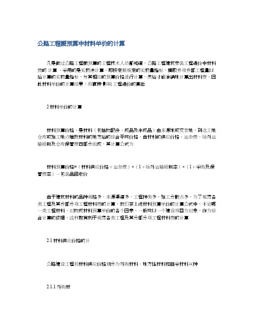公路工程概预算中材料单价的计算