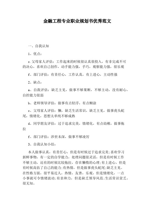 金融工程专业职业规划书优秀范文