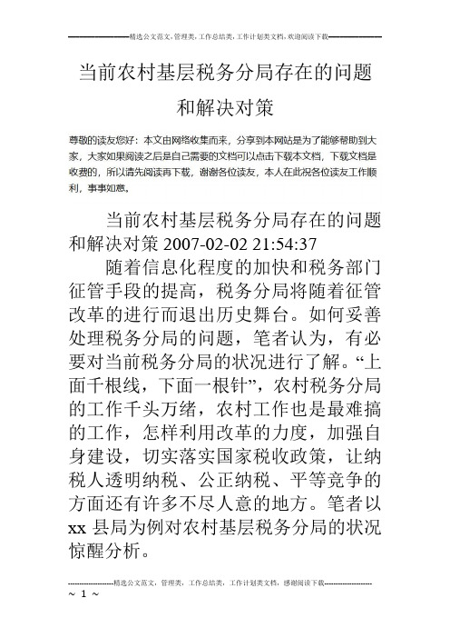当前农村基层税务分局存在的问题和解决对策