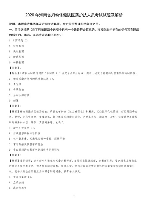 2020年海南省妇幼保健院医药护技人员考试试题及解析