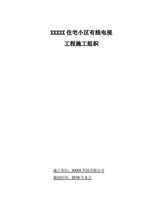 有线电视施工组织方案.doc