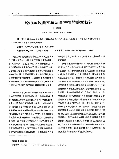 论中国戏曲文学写意抒情的美学特征