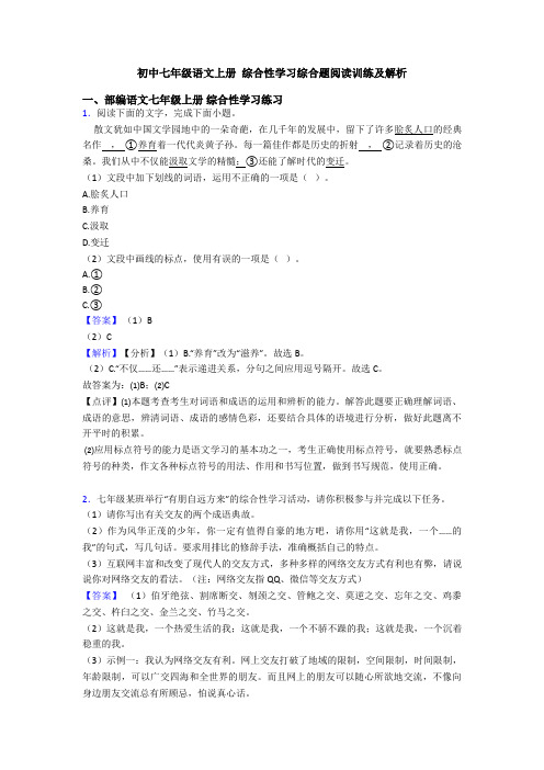 初中七年级语文上册 综合性学习综合题阅读训练及解析
