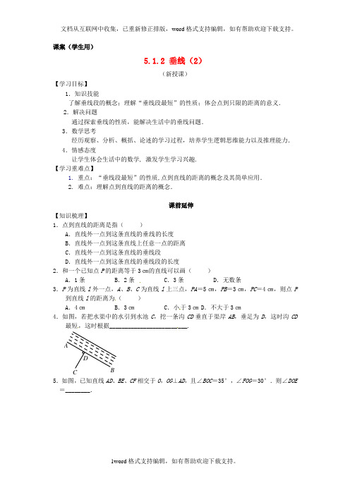 七年级数学下册第五章垂线2课案学生用无答案新人教版