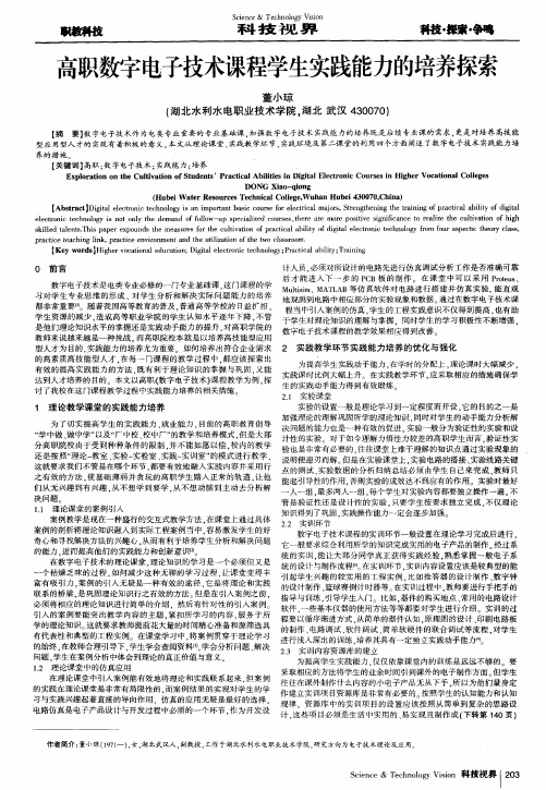 高职数字电子技术课程学生实践能力的培养探索