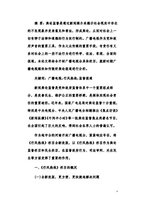 广播电视媒体怎样做好舆论监督报道——以开封广播电视台《行风热线》栏目为例
