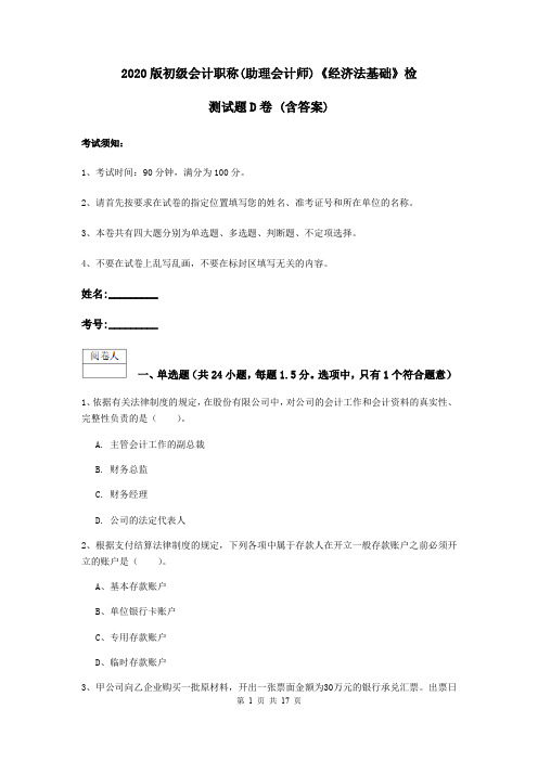 2020版初级会计职称(助理会计师)《经济法基础》检测试题D卷 (含答案)