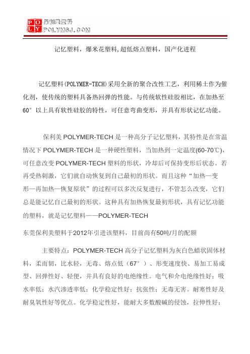 记忆塑料,超低熔点塑料,爆米花塑料,国产化进程