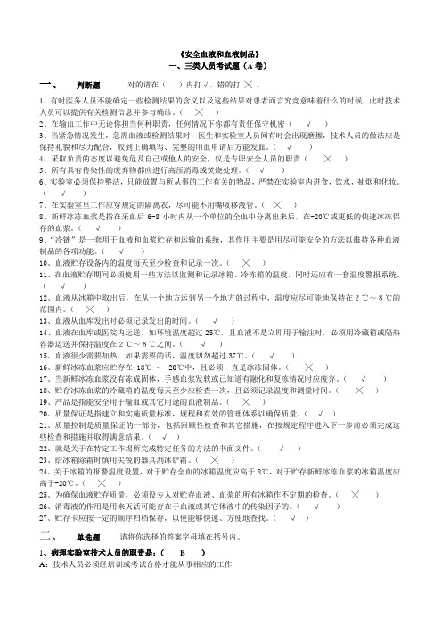 全国采供血机构上岗证考试试题《安全血液和血液制品》考试一、三类人员考试题(A卷)介绍