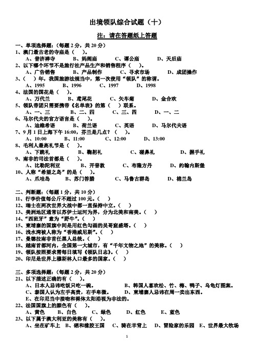 出境领队综合试题(十)