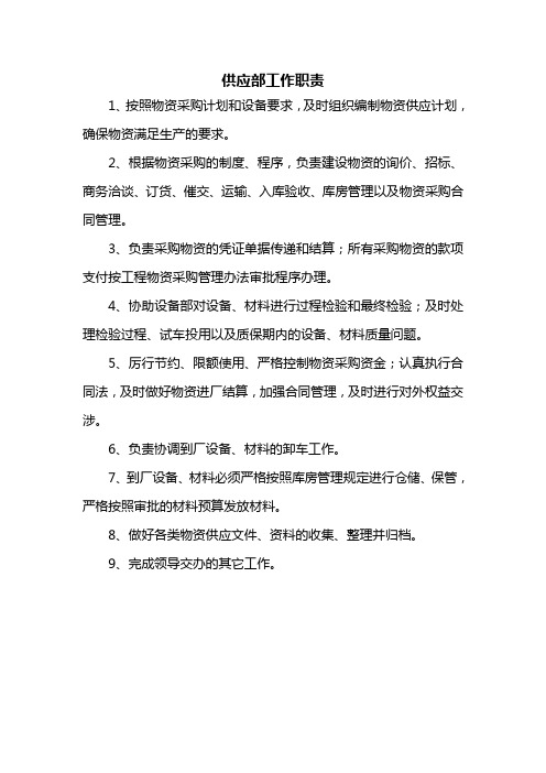 供应部工作职责