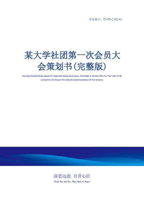 某大学社团第一次会员大会策划书(完整版)