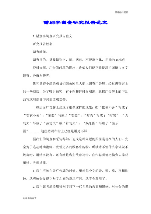 错别字调查研究报告范文.doc