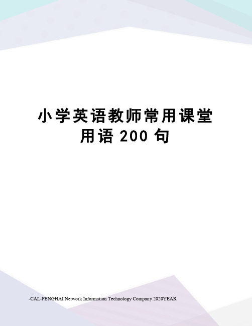 小学英语教师常用课堂用语200句