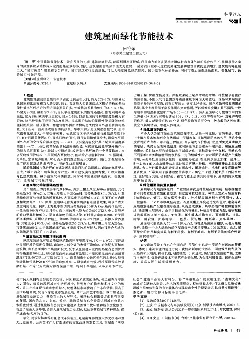 建筑屋面绿化节能技术