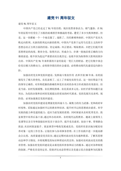 建党91周年征文