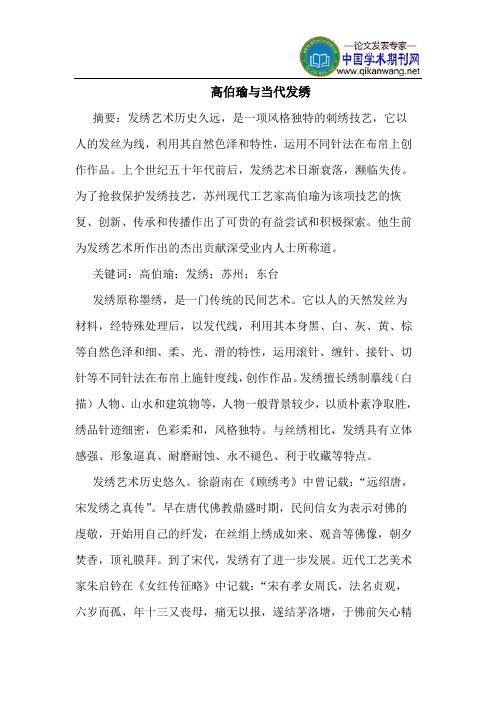 高伯瑜与当代发绣