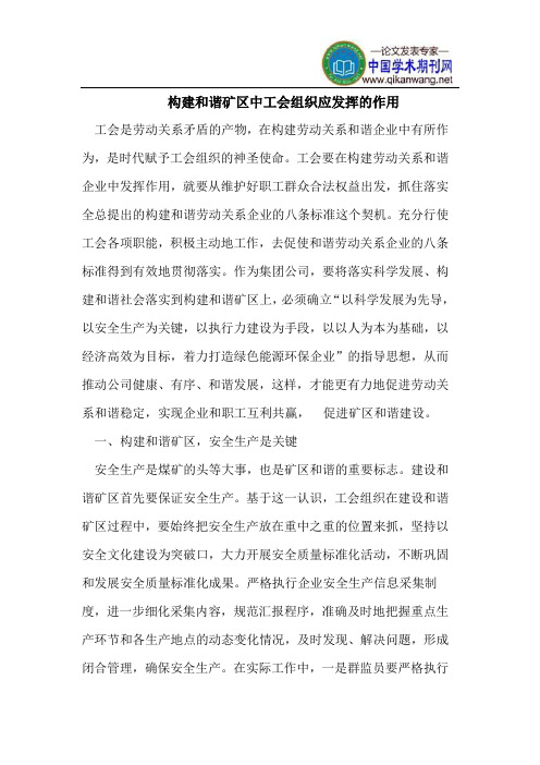 构建和谐矿区中工会组织应发挥的作用