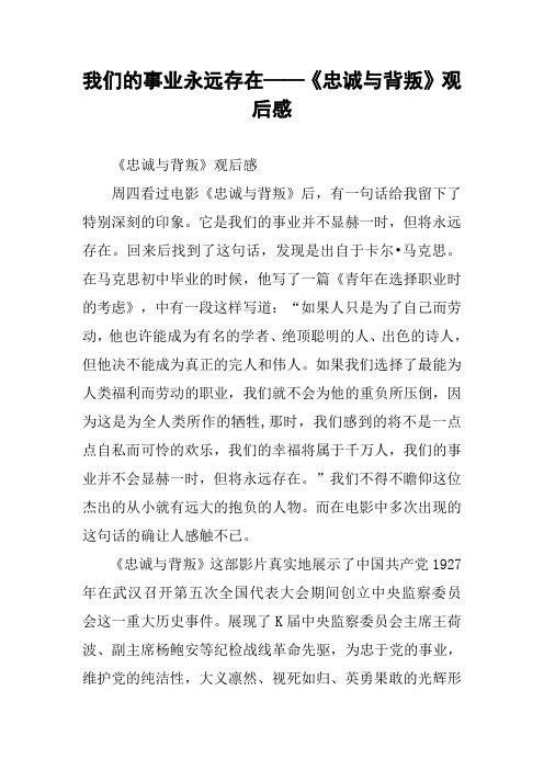 我们的事业永远存在——《忠诚与背叛》观后感