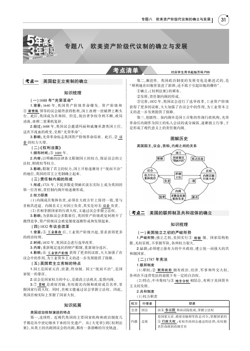2019版高考历史一轮复习(江苏卷B版)教师用书：专题八 欧美资产阶级代议制的确立与发展 含答案
