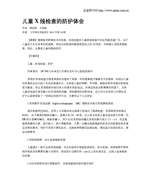 儿童X线检查的防护体会