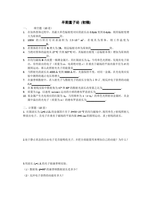早期量子论(附答案)
