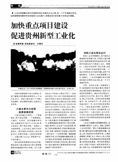 加快重点项目建设 促进贵州新型工业化