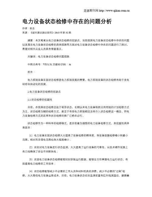 电力设备状态检修中存在的问题分析