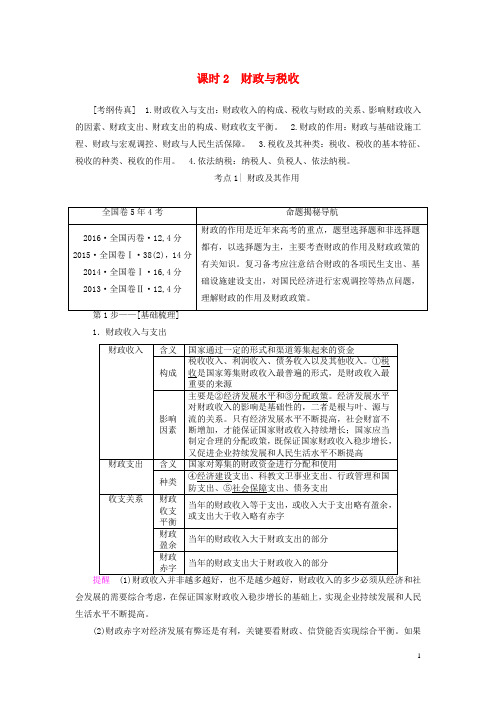 高考政治一轮复习 第3单元 收入与分配 课时2 财政与税收教师用书 新人教版必修1