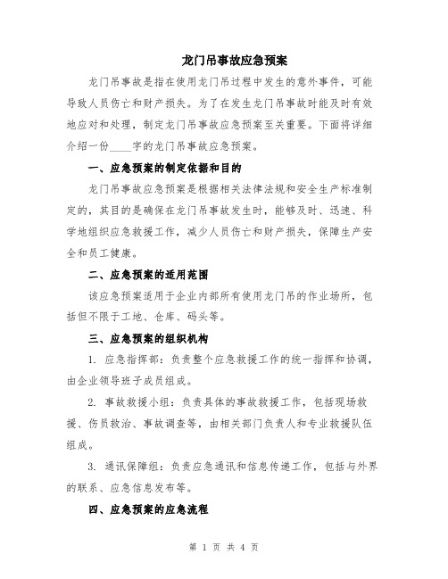 龙门吊事故应急预案