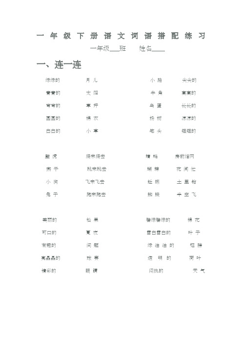 一年级下册语文词语搭配练习