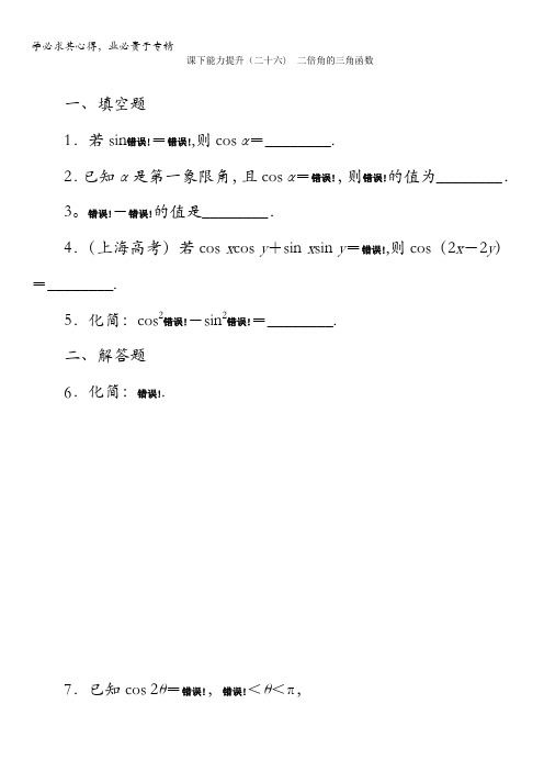 2017-2018学年高中数学苏教版四课下能力提升(二十六) 二倍角的三角函数含答案