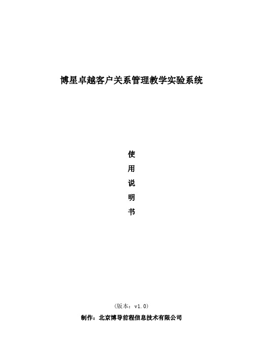 CRM客户关系-博星卓越客户关系管理使用说明书 精品