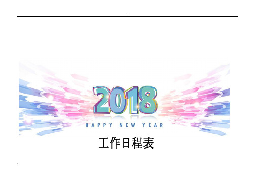 2018年日历表日程表农历日历(特别完美版)